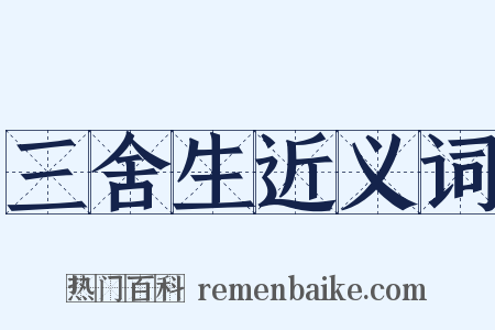 三舍生近义词是什么意思的图片